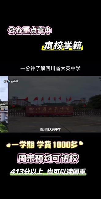 遂宁市大英中学 四川省大英中学 简称大英中学,创办于1939年,是四川省一级示范性普通高中(引领型),位于遂宁市大英县郪江中路123号。目前针对 413分以上的学生进行招生!#出升高 #家长毕读 #高中 #公办高中 #择校