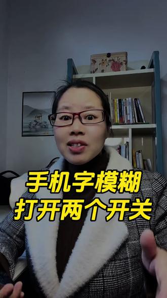 手机字模糊,打开两个开关 #手机使用技巧#手机知识#手机实用功能#字看不清 #涨知识