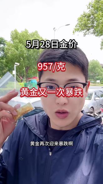 黄金再次暴跌,还有希望反弹嘛 #黄金 #苏州 #今日金价 #苏州同城 #金条