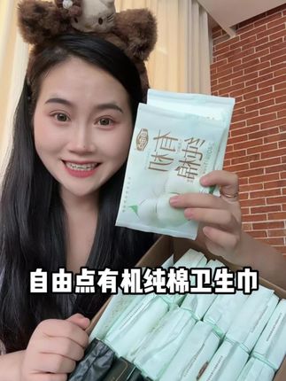 像这样自由点大品牌做活动,就赶紧多囤一点#卫生巾#自由点有机纯棉卫生巾#自用好物分享