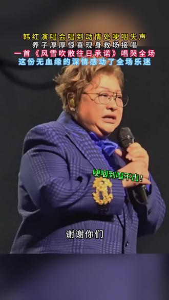 韩红演唱会唱到动情处哽咽失声,养子厚厚惊喜现身救场接唱!一首《风雪吹散往日承诺》唱哭全场!!!#风雪吹散往日承诺沧桑小杰 #韩红 #正能量 #不是亲人胜似亲人 #感人