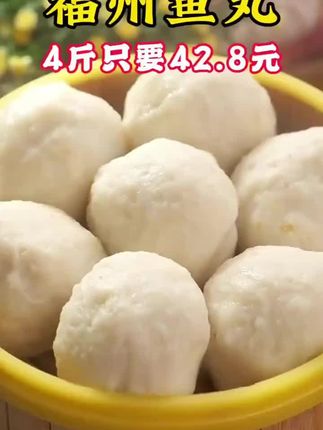 【福建鱼丸】福建特产福州鱼丸包心鱼丸煮汤火锅食材新鲜制作4斤#福州鱼丸 #鱼丸 #福州特产 #美食推荐 #优质农产品 @DOU+小助手 @DOU+好生意