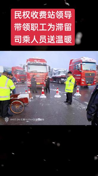 民权收费站高站长带领职工给滞留的司乘人员送温暖#作品雅集