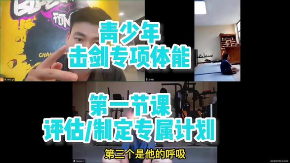 12岁佩剑小朋友的第一节线上课/针对击剑的运动项目评估小朋友的关节活动度,稳定性,呼吸的模式以及应用,动作模式,持续爆发力身体控制的能力等等…最后给出总结,训练计划制定。稳扎稳打才能够走的更高,更远…欢迎预约线上/线下 一对一体验课 #击剑 #青少年体能训练 #击剑专项体能训练 #儿童击剑#击剑专项体能训练
