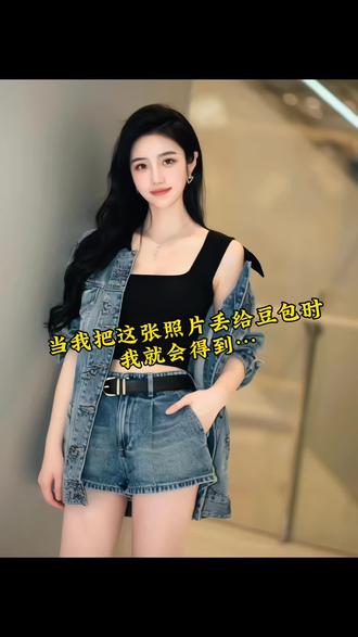 豆包你还是太权威了#豆包ai #豆包P图已经nextlevel了 #豆包ai生图 #豆包P图指令 #豆包ai指令教程