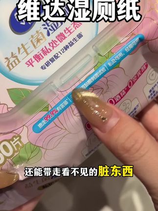 维达也来卷了!还是益生菌湿厕纸!#维达湿厕纸#维达益生菌湿厕纸#维达
