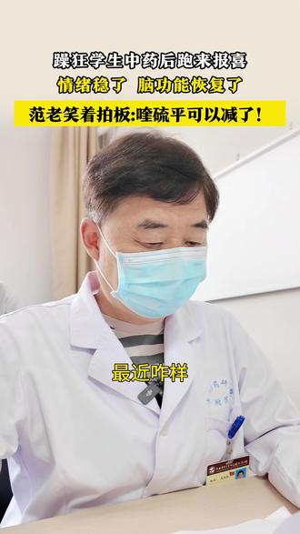 躁狂学生中药后跑来报喜情绪稳了 脑功能恢复了 #范军铭 #范军铭咨询 #躁狂 #精分 #抖出健康知识科普
