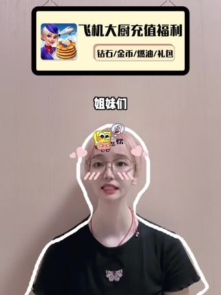 姐妹们,飞机大厨充值折扣来啦!国际服和国服都能充,钻石,金币,燃油,礼包应有尽有!正规白卡充值,赶紧去看看吧!#飞机大厨#飞机大厨直充#飞机大厨国际服 #飞机大厨国服 #飞机大厨攻略