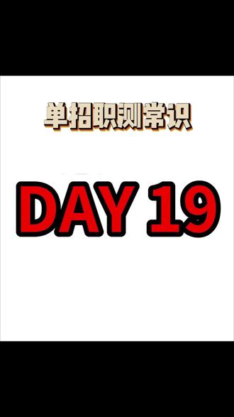 26年单招职测带你秒题来咯!
高频考点速速刷上一波,带着100分上岸吧!#湖南单招 #单招备考 #单招 #湖南外国语职业学院