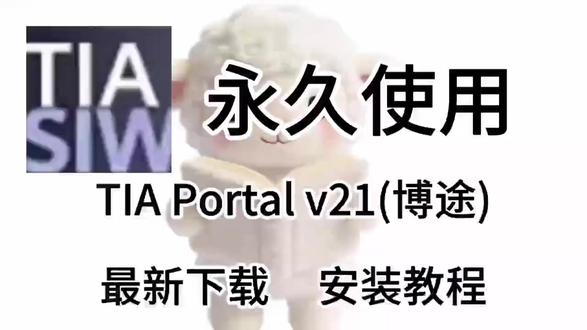 实用软件下载:TIA Portal v21(博途)最新安装包 实用软件下载:TIA Portal v21(博途)最新安装包及详细安装步骤