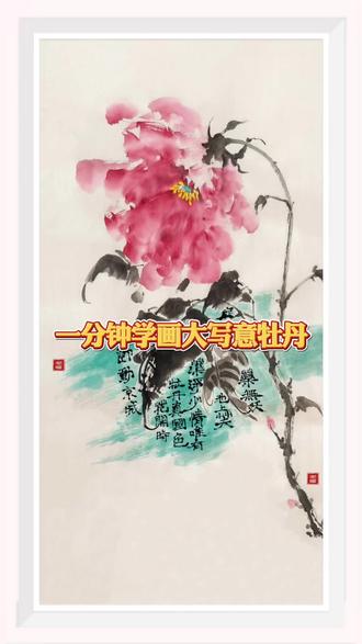 一分钟学会画大写意牡丹#国画教程 #国画 #写意花鸟 #国画牡丹 @初夏浅晴@抖音作者助手