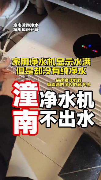 喜欢本条视频点赞收藏以备不时之需 家用净水机发现设备显示水满,但是纯水一点水都没有,机器也不工作,这个时候我们就可以靠本条视频来解决#潼南 #法兰尼净水 #潼净净水专业店 #净水机维修