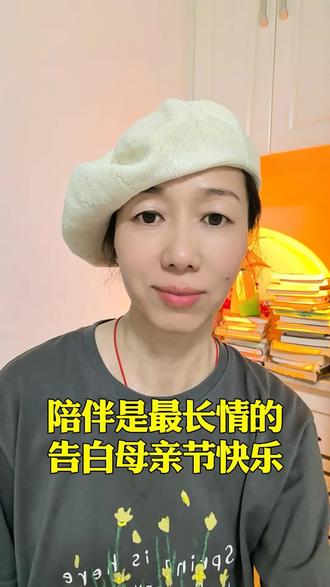 母亲节祝愿所有母亲节日快乐 父母需要的可能不是昂贵的礼物多么可口的饭菜他们需要的是陪伴是需要是倾听是惦记#每日分享#自我成长#正能量#口播短视频#母亲节快乐 @海绵和书