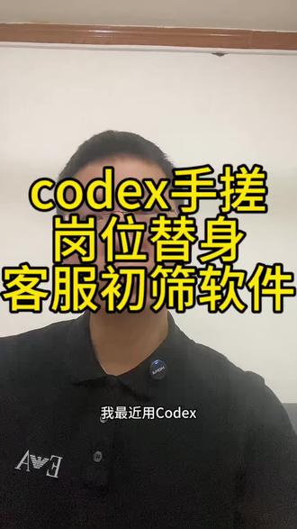 我用codex手搓了一个客服初筛系统 为小企业接住真实工作 #codex #Claude#企业ai#科技