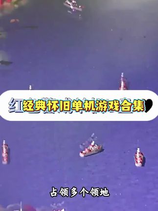 怀旧游戏,经典单机游戏合集,当年的快乐找到了#单机游戏 #怀旧游戏