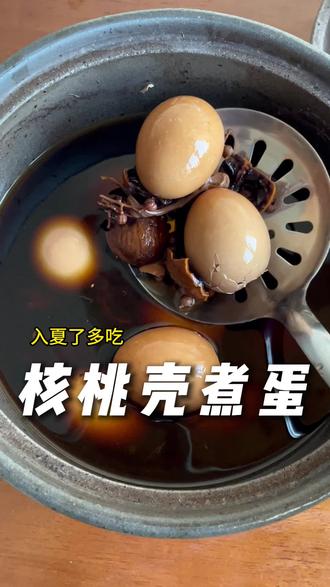 夏天多吃 五香立夏蛋 #养生 #食疗小妙招 #中医养生 #自制健康食物 #立夏蛋