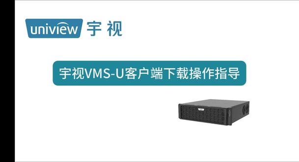 宇视VMS-U客户端下载操作指导