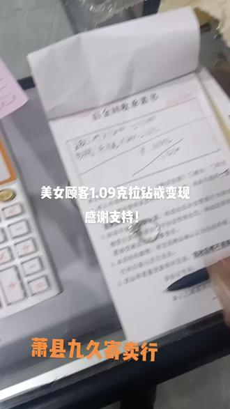 #上热门 顾客原价4w多的钻戒进店变现,感谢美女的支持!
别笑啊…第一次收到这么大的钻戒!
#闲置物品变现首选九久寄售行
#感谢大家的关注支持!