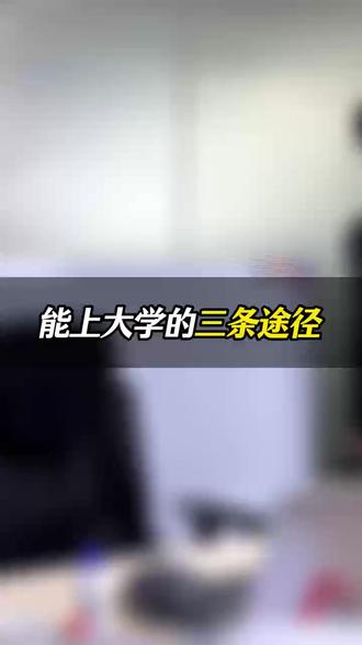 单招要是没考上怎么办?别着急,你至少有3条途径能上大学! #征集志愿 #志愿填报 #单招 #高中选科 #高考加油