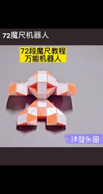 72魔尺机器人