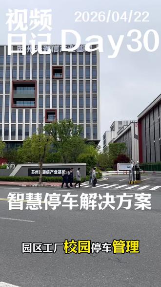 魔点科技智慧停车一站式方案,软硬一体、云端+本地双保障,联动考勤与访客,适配园区、工厂、校园,高效管理更省心 #智慧停车#魔点科技#魔小智元启#魔点门禁