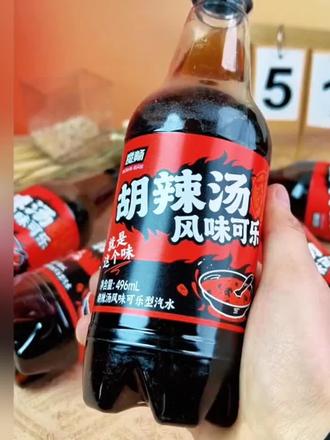 不止是可乐!河南胡辣汤风味 0蔗糖猎奇饮品必入
