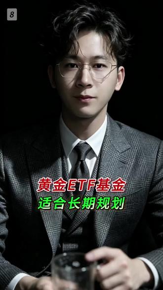 蚂蚁财富 黄金ETF基金,适合长期规划。#蚂蚁财富 #黄金基金 #黄金ETF