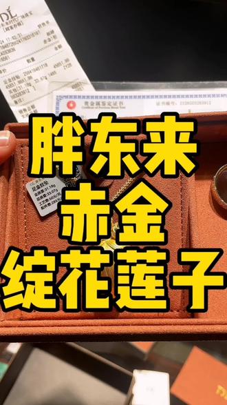 胖东来赤金莲子#胖东来 #胖东来赤金 #胖东来珠宝 #胖东来黄金 #胖东来黄金多少钱一克
