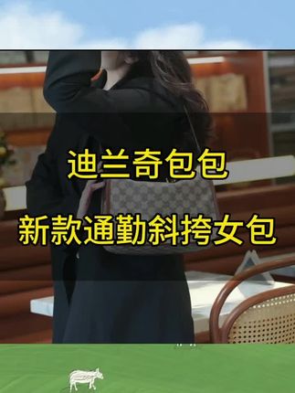 #迪兰奇包包 女款爆款2025新款 #通勤女包 #斜挎包 大容量百搭潮流便携包 #单肩包 #新款女包