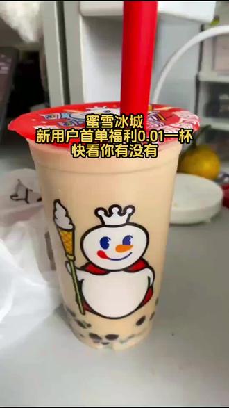 蜜雪冰城新人福利,抖音新号专享0.01元一杯奶茶,刷到的姐妹赶紧囤吧!#蜜雪冰城#抖音团购优惠#全国门店通用