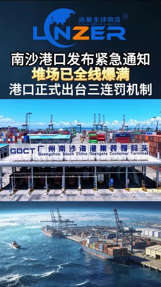 广州南沙港口堆场已全线爆满,正式出台三连罚机制 #国际物流 #南沙港 #货代 #外贸 #跨境电商