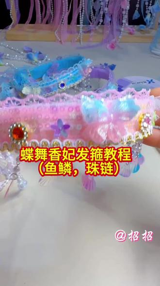 温柔仙气蝶舞香妃 梦幻到发光的仙女发箍,仙气飘飘,少女感直接拉满甜而不腻,像童话里出逃公主,发箍温柔又灵动,自带氛围感滤镜,温柔又治愈,一眼就沦陷在 这份甜甜的少女浪漫#香妃引蝶舞翩翩 #手工 #手工diy #手工制作 #宝妈