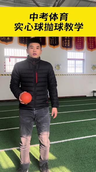 中考体育实心球如何投的更远示范。#实心球满分技巧 #中考体育 #青少年体能训练