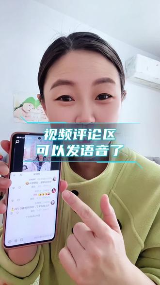 评论区可以发语音#dou上热门 #新功能 #知识分享 #伙伴计划 #真实生活分享计划 @DOU+小助手