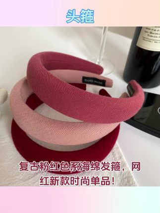 复古粉红色系海绵发箍女网红新款高颅顶洗脸头箍#发箍 #发箍这样戴好美 #发箍控 #发箍头饰 #发箍