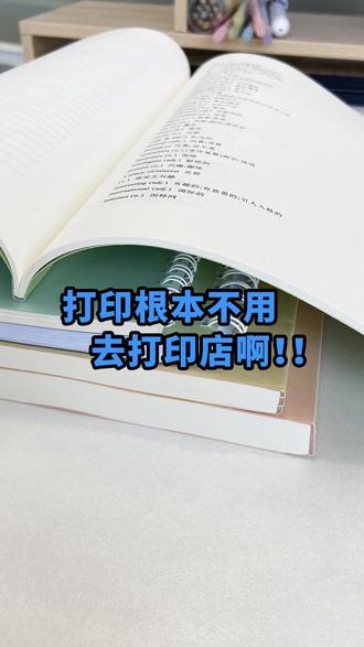 打印PPT别直接打!这样弄省纸又清晰 #PPT打印 #打印技巧 #网上打印 #大学生 #学习