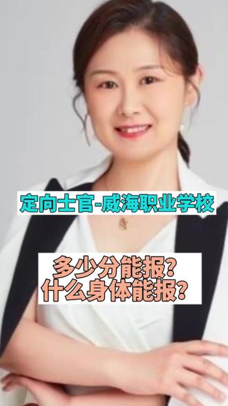 定向士官-威海职业学院,多少分能少上?需要什么样的身体?#定向士官 #高考 #山东高考#高考志愿填报#编制