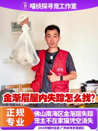 🔥佛山寻猫实录‼️高层金渐层平安回家 🔥【成功找回】🔥猫咪不见了怎么办❓ 喵侦探寻宠团队到达现场成功找回高层不见的长毛金渐层🐱
📍广东佛山市南海区🐾
养在高层的长毛金渐层突然失踪,宠主急到崩溃😫
自己找了很久毫无头绪,差点找不靠谱的外包团队!
⚠️避坑提醒:
外包寻宠=兼职人员凑数,无本地经验,找猫效率极低,白白耽误黄金时间!
选👉喵侦探专业寻宠找猫找狗找鸟救援团队
本地全职寻宠师,直接安排经验拉满的队长上门🔍
细致勘察环境、分析猫咪行踪,凭借专业能力+设备,成功找到委屈巴巴的猫咪,安全救援送回家✅
宠主直呼:专业又靠谱!本地寻宠认准这家!
爱宠走失别慌,立即找我们,不放弃就有希望💪#找猫 #找猫团队#本地专业找猫#猫不见了怎么找回 #找猫指南