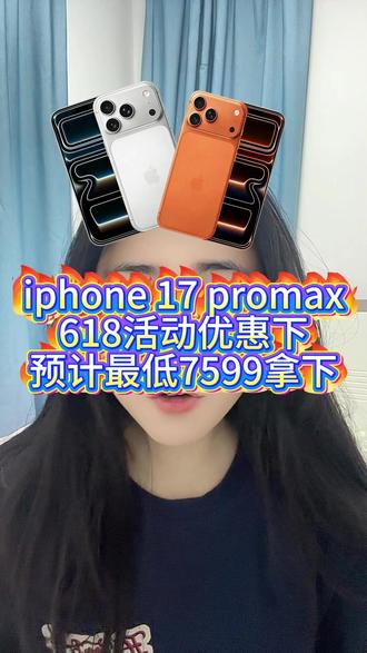 618杀疯了!iPhone 17 promax行情跌到7599!!!#iPhone17#618手机#苹果17#iPhone17Pro#iPhone17ProMax