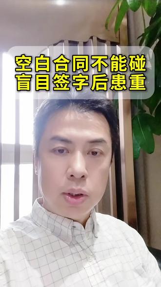 空白合同不能碰 盲目签字后患重#上海合同纠纷 #签合同时需要注意什么 #合同 #法律常识 #法律科普