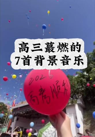 高三蕞燃的7首背景音乐,你听过几首?当18岁、高考、青春这三个词聚在一起,“热烈”本身就是主旋律#高考 #励志 #背景音乐 #录我么