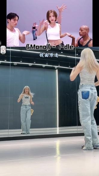 《Mono》i-dle 副歌部分🔥舞蹈教学 #mono #idle #mono舞蹈挑战 #舞蹈教学 #kpop