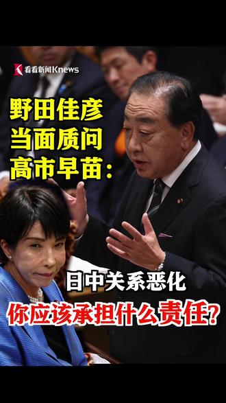 野田佳彦当面质问高市早苗:日中关系恶化 你该承担什么责任? #媒体精选计划