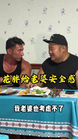 花胖健身给老婆安全感 #花胖 #华哥 #百人百日百万 #吃播 #吃肉