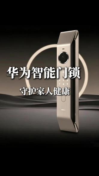 华为智能门锁,帮你守护家门第一道防线,给家人全天候的安心守护! #智能门锁 #人脸识别 #华为门锁 #多重安全防护