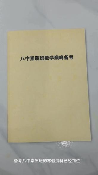 #八中素质班#八中素质班备考#八中 #小升初#北京八中乌兰察布分校
