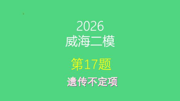 2026威海二模生物第17题讲解 #高中生物 #遗传 #倒位 #山东高考#威海二模