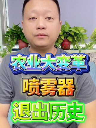 农业大变革,喷雾器退出历史