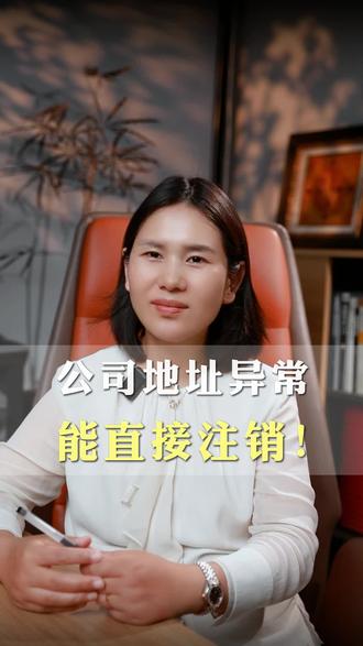 公司地址异常,能直接注销,千万别走弯路!#老板 #财税 #地址异常 #公司注销 #海南注册公司