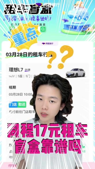 同程17元两天租车盲盒靠谱吗?!! #盲盒 #租车 #薅羊毛 #租车盲盒